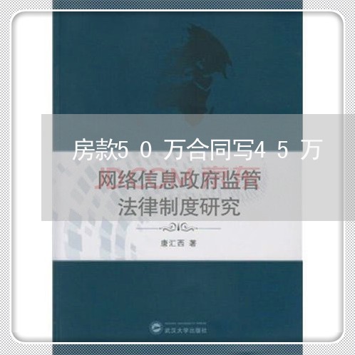 房款50万合同写45万 房款50万合同写45万