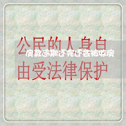 房款逾期还完还会被收房 房款逾期还完还会被收房