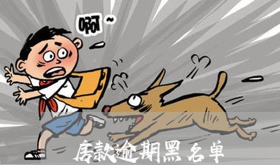 房款逾期黑名单
