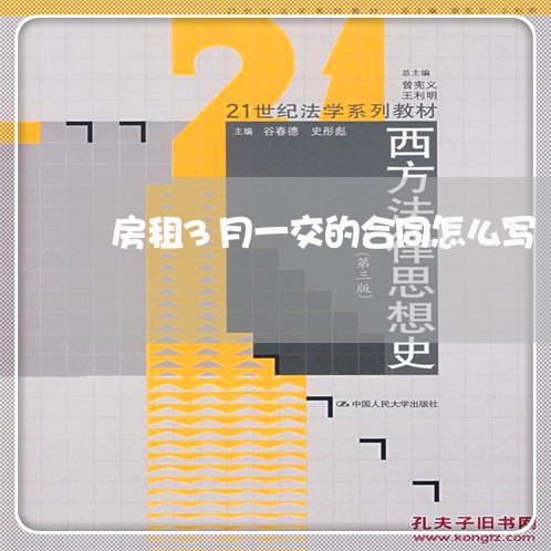 房租3月一交的合同怎么写/2023060883825