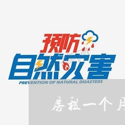 房租一个月合同怎么写/2023060887159 房租一个月合同怎么写/2023060887159