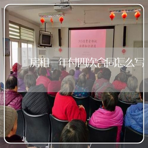 房租一年付四次合同怎么写/2023061661614 房租一年付四次合同怎么写/2023061661614