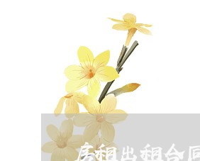 房租出租合同终止通知书怎么写/2023060637168 房租出租合同终止通知书怎么写/2023060637168