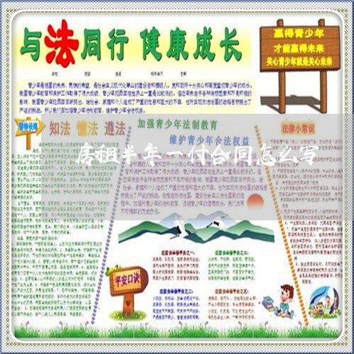 房租半年一付合同怎么写/2023041626269