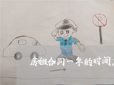 房租合同一年的时间怎么写/2023060849692