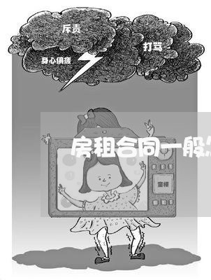 房租合同一般怎么写/2023042258672 房租合同一般怎么写/2023042258672