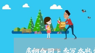房租合同上未写水电费/2023041757158