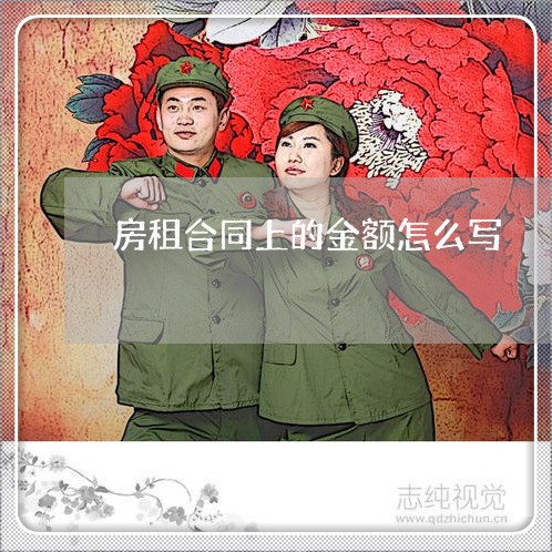 房租合同上的金额怎么写/2023022615147