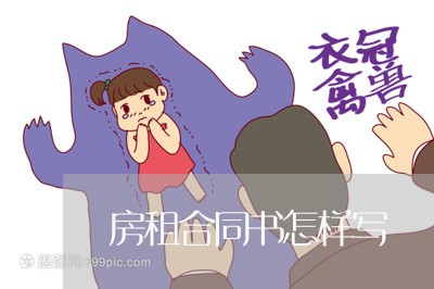 房租合同书怎样写/2023022615879