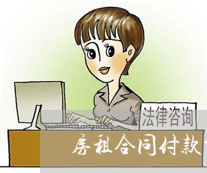 房租合同付款方式怎么写/2023022673628