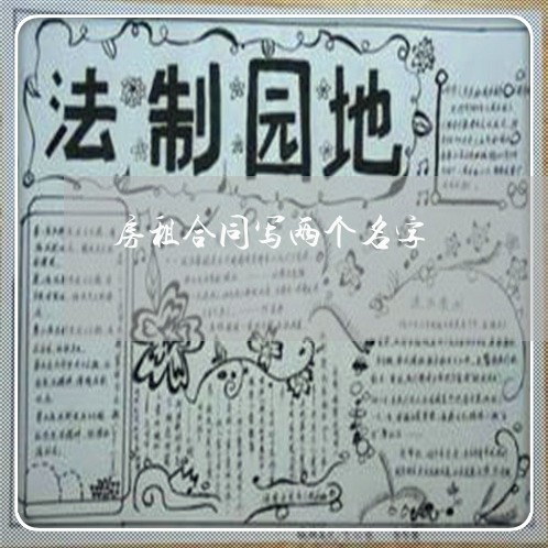 房租合同写两个名字/2023022711503