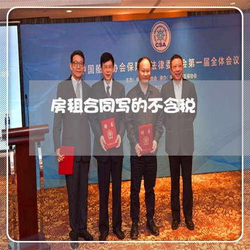 房租合同写的不含税/2023040330159 房租合同写的不含税/2023040330159