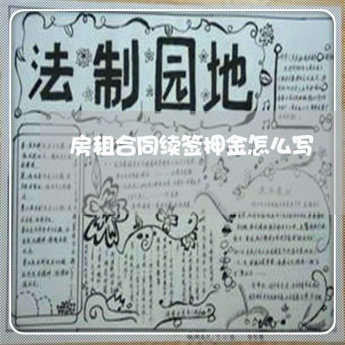 房租合同续签押金怎么写/2023022636249