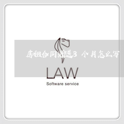 房租合同赠送3个月怎么写/2023042574937