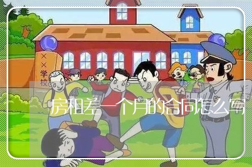 房租差一个月的合同怎么写/2023061660305 房租差一个月的合同怎么写/2023061660305