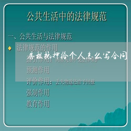房租抵押给个人怎么写合同/2023022647280