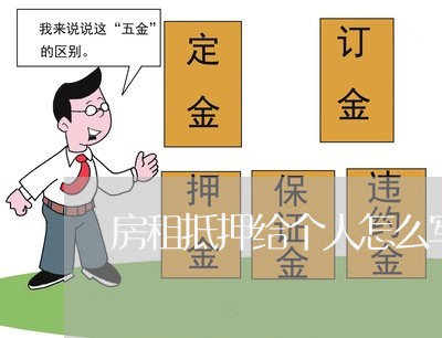 房租抵押给个人怎么写合同/2023040907150 房租抵押给个人怎么写合同/2023040907150