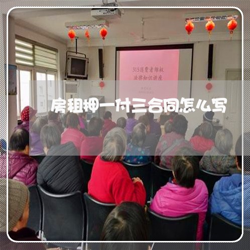 房租押一付三合同怎么写/2023060658261 房租押一付三合同怎么写/2023060658261