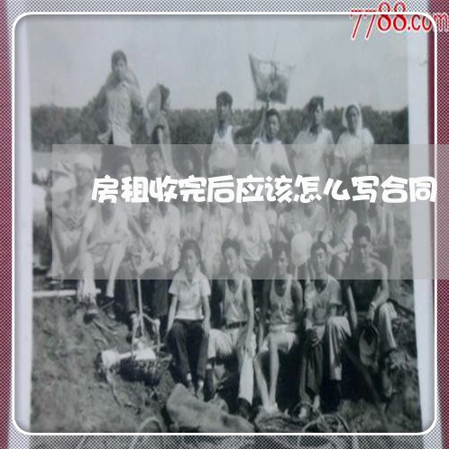 房租收完后应该怎么写合同 房租收完后应该怎么写合同