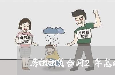 房租租赁合同2年怎么写/2023041139260