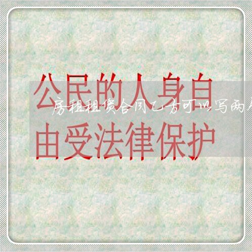 房租租赁合同乙方可以写两个人吗/2023061664027 房租租赁合同乙方可以写两个人吗/2023061664027