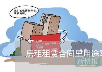 房租租赁合同里用途写什么 房租租赁合同里用途写什么