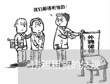 房租租赁的法规 房租租赁的法规