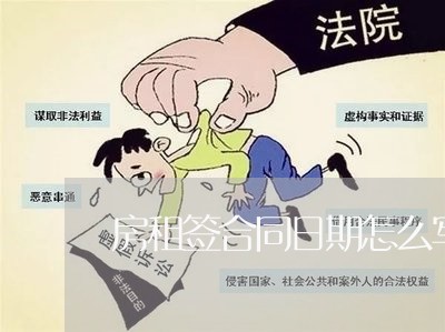房租签合同日期怎么写/2023022671693