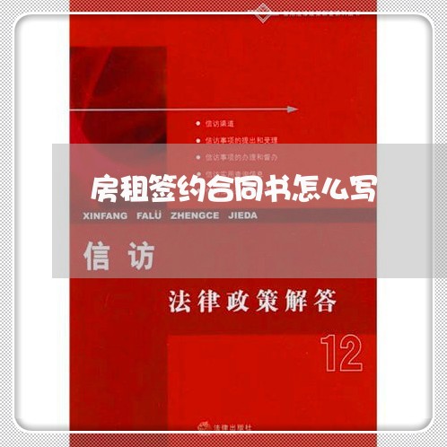 房租签约合同书怎么写/2023041386058 房租签约合同书怎么写/2023041386058