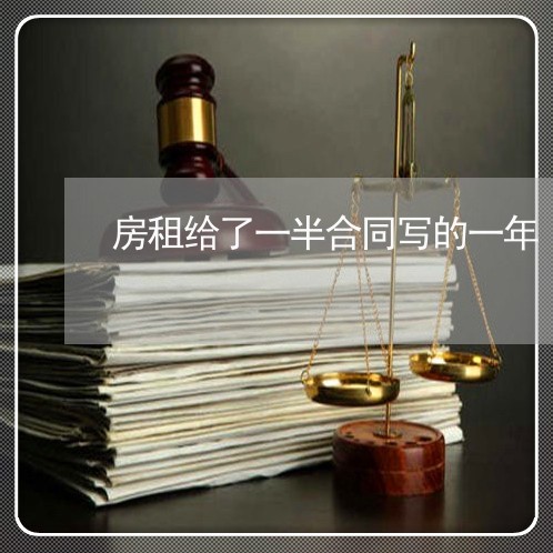 房租给了一半合同写的一年/2023061627159