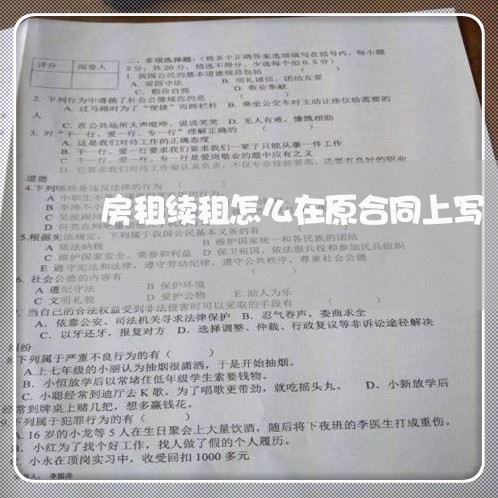 房租续租怎么在原合同上写/2023041390603 房租续租怎么在原合同上写/2023041390603