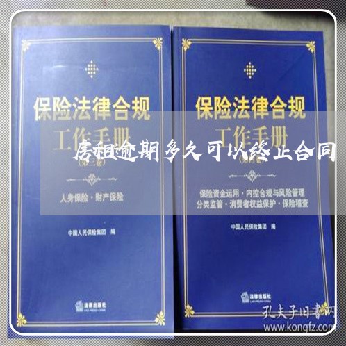 房租逾期多久可以终止合同 房租逾期多久可以终止合同