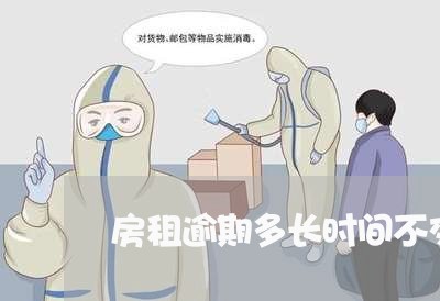 房租逾期多长时间不交可以解除