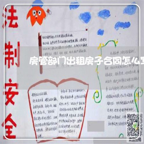 房管部门出租房子合同怎么写/2023060627057