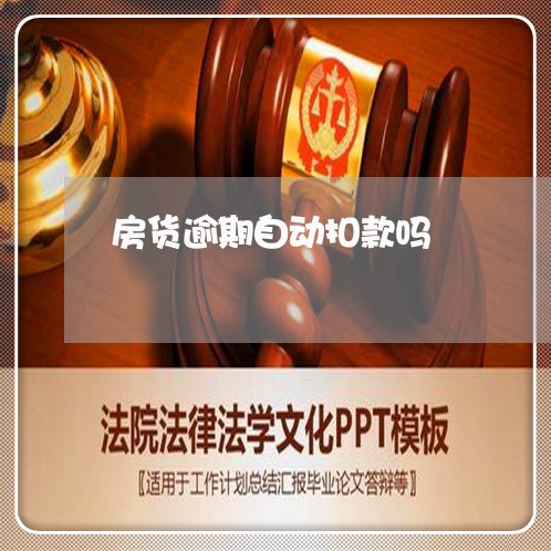 房货逾期自动扣款吗