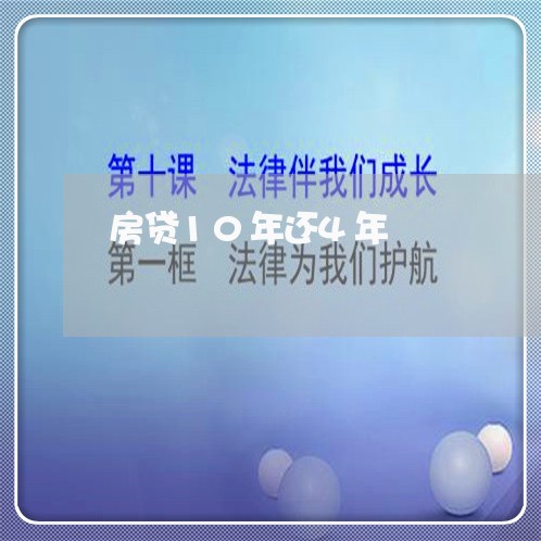 房贷10年还4年/2023032906268 房贷10年还4年/2023032906268