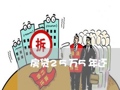 房贷25万5年还/2023032907068