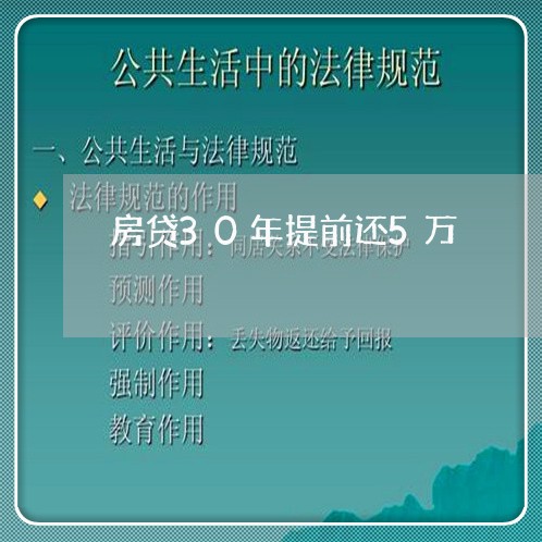 房贷30年提前还5万/2023041328259