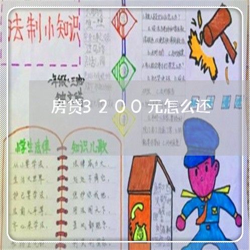 房贷3200元怎么还/2023041303736