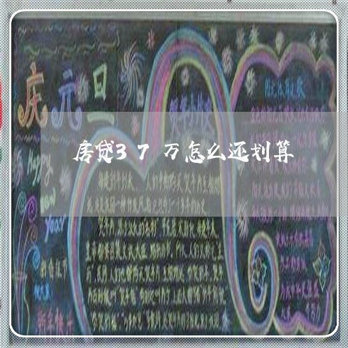 房贷37万怎么还划算/2023041374806