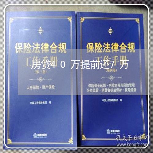 房贷40万提前还7万/2023041318240