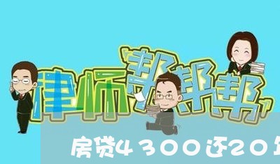 房贷4300还20年/2023041365847