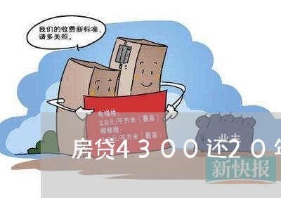 房贷4300还20年/2023041394707