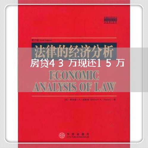 房贷43万现还15万/2023041381795