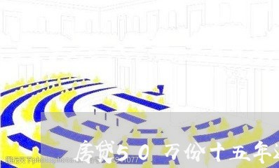 房贷50万份十五年还/2023041322524