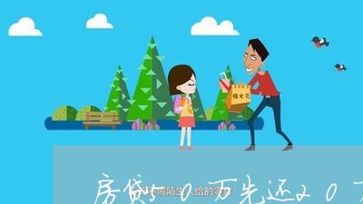 房贷50万先还20万/2023041328259