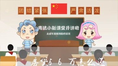 房贷56万怎么还/2023033015047