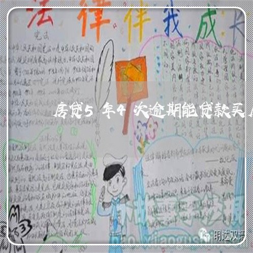 房贷5年4次逾期能贷款买房吗