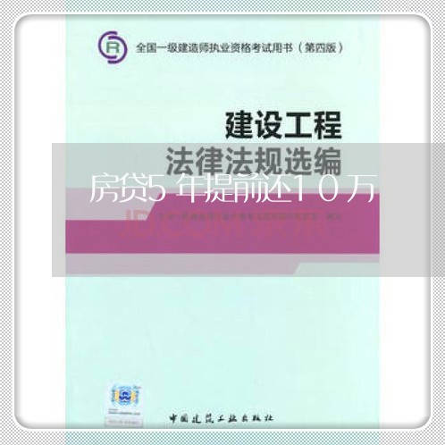 房贷5年提前还10万/2023041385046