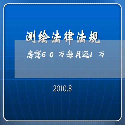 房贷60万每月还1万/2023041384715